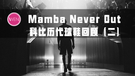 以科比之名，回忆它们的故事！科比历代球鞋回顾第二期