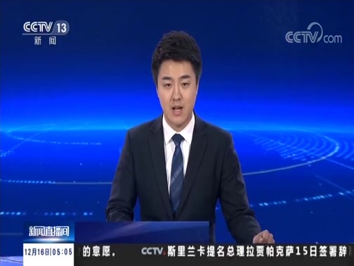新闻直播间 《新闻直播间》 20181216 05:00