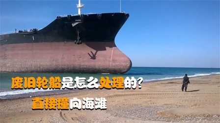 机械控 废旧轮船是怎么处理的？全自动机械化，这样的机器靠谱吗
