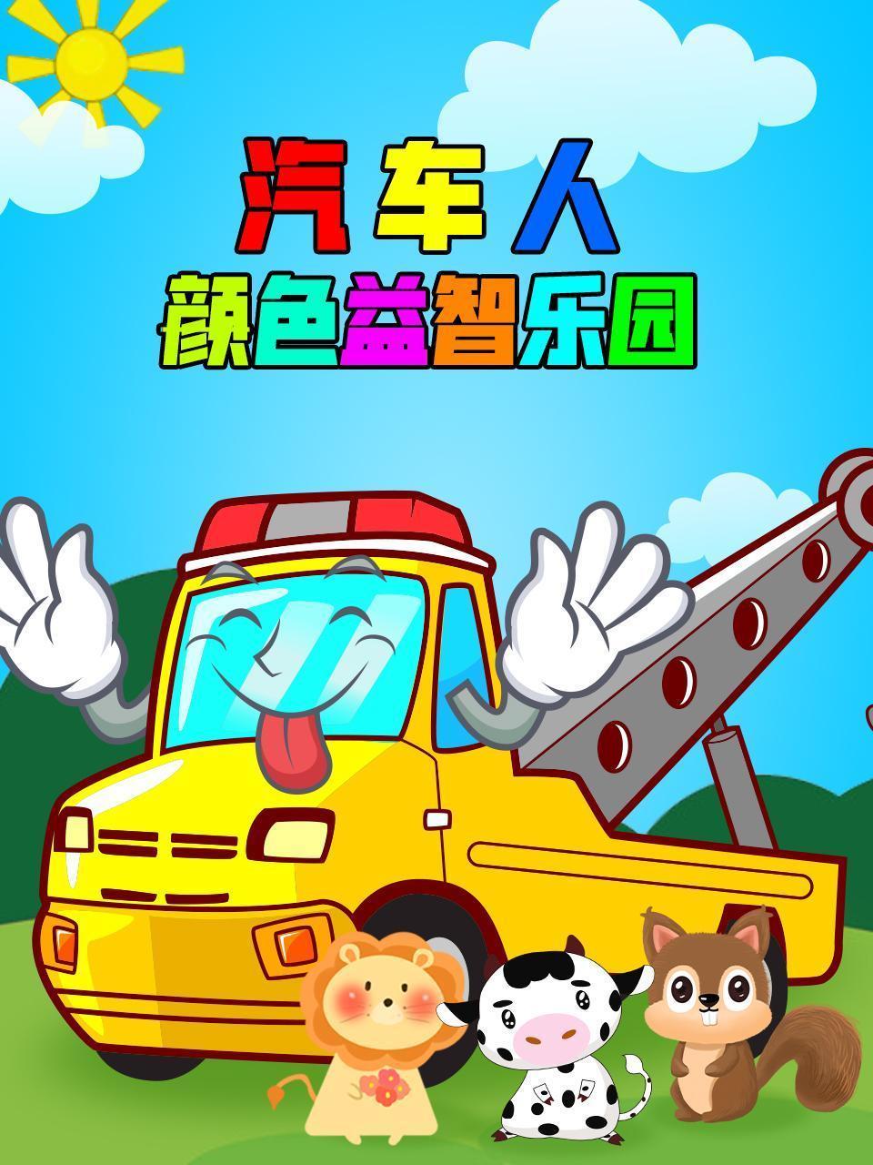 汽车人颜色益智乐园