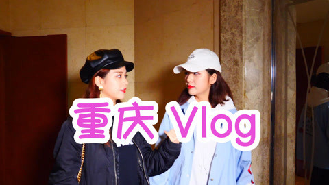 李一檬EMOO 姐妹花崩溃暴走打卡重庆