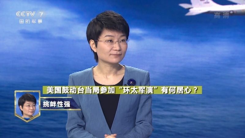 《防务新观察》 20210920 鼓动台当局参加“环太军演” 美国惯于“背后捅刀”下一个轮到谁？