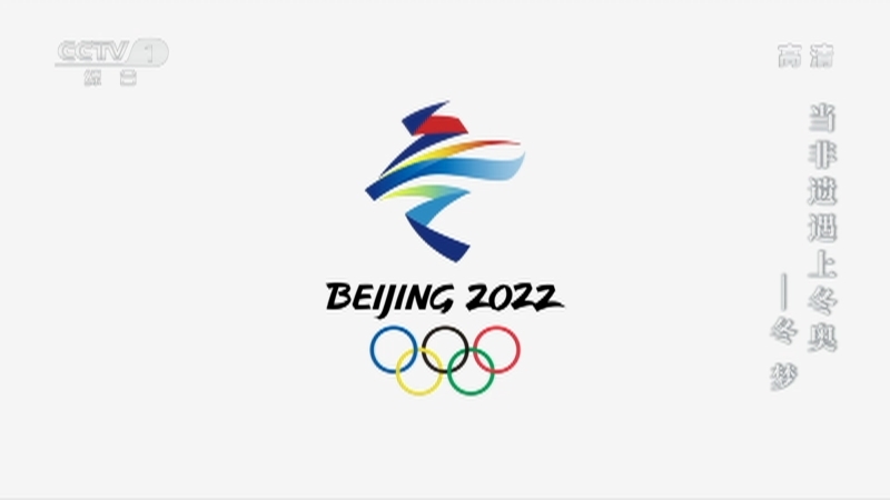 当非遗遇上冬奥 《当非遗遇上冬奥》 20220220 冬梦
