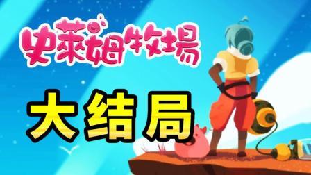 酷爱史莱姆牧场 第一季 超感人的结局动画 我们的冒险还在继续