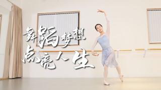 邓季红：舞蹈梦想 点亮人生