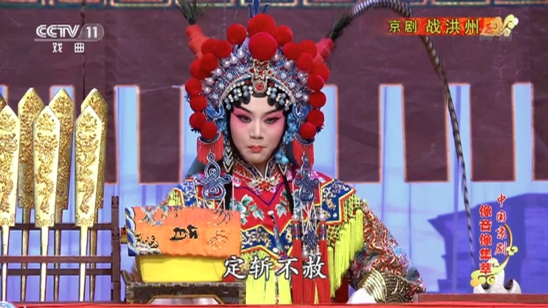 《中国京剧像音像集萃》 20210722 京剧《战洪州》 2/2