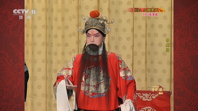 中国京剧音配像精萃 《中国京剧音配像精粹》 20240926 京剧《三顾茅庐》
