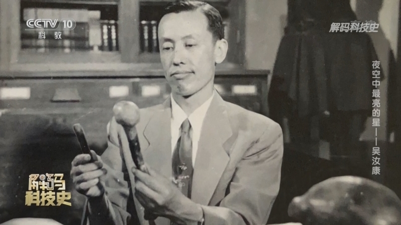 解码科技史 《解码科技史》 20220226 夜空中最亮的星——吴汝康