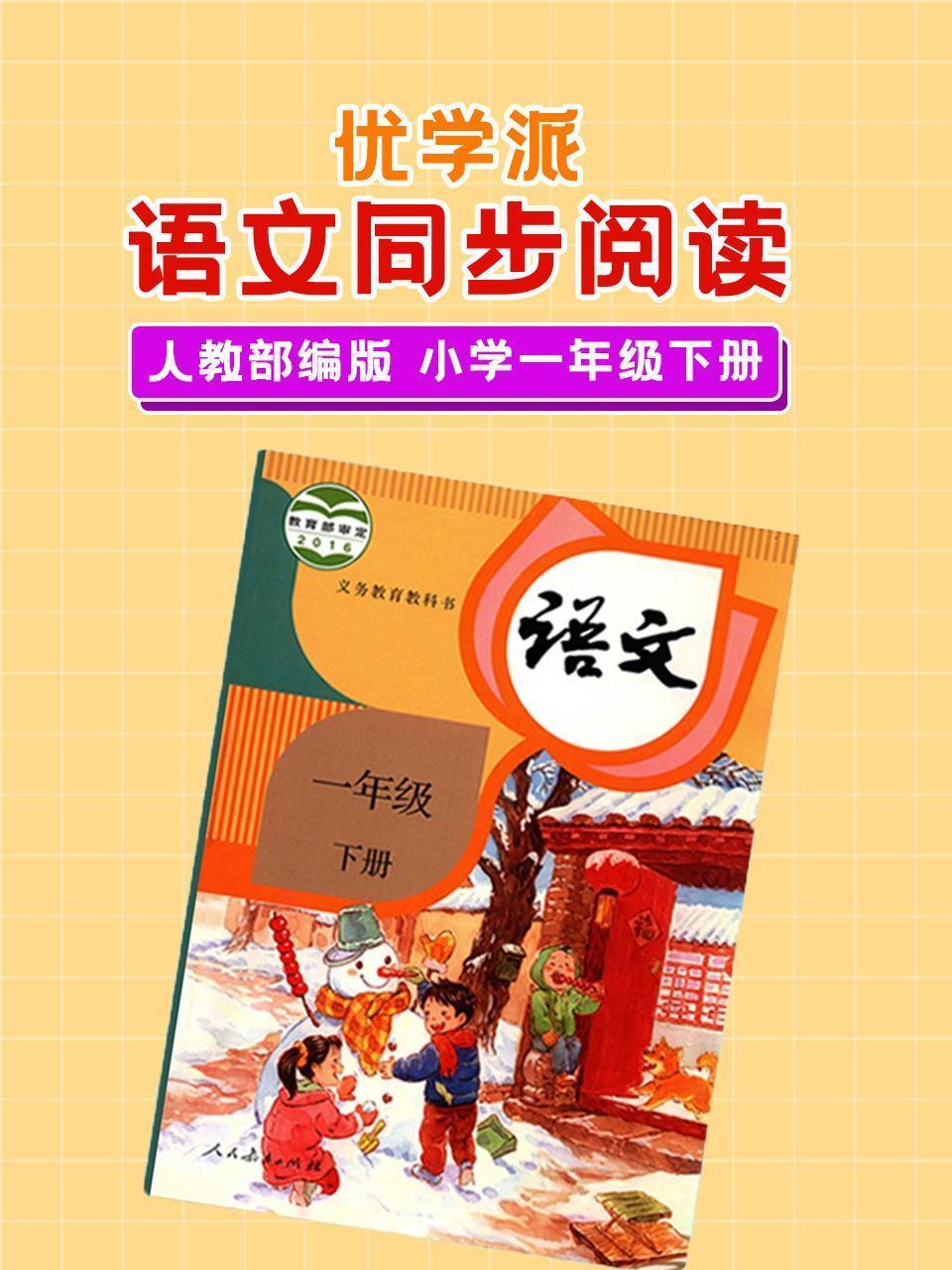 优学派 语文同步阅读 人教部编版 小学一年级下册