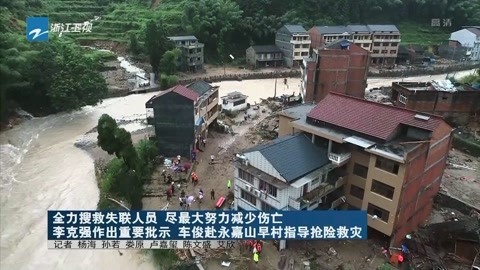 浙江新闻联播 全力搜救失联人员尽最大努力减少伤亡