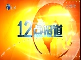 12点报道 《12点报道》 20161210