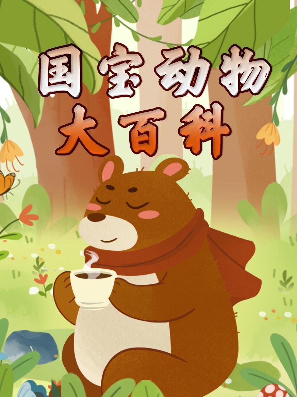 国宝动物大百科