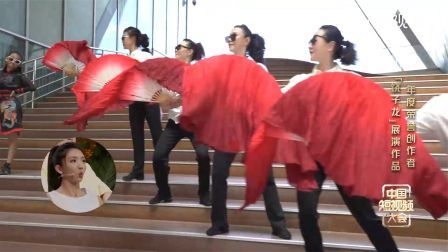 中国短视频大会 中国短视频大会|“饶子龙”将民族舞专业知识融进广场舞