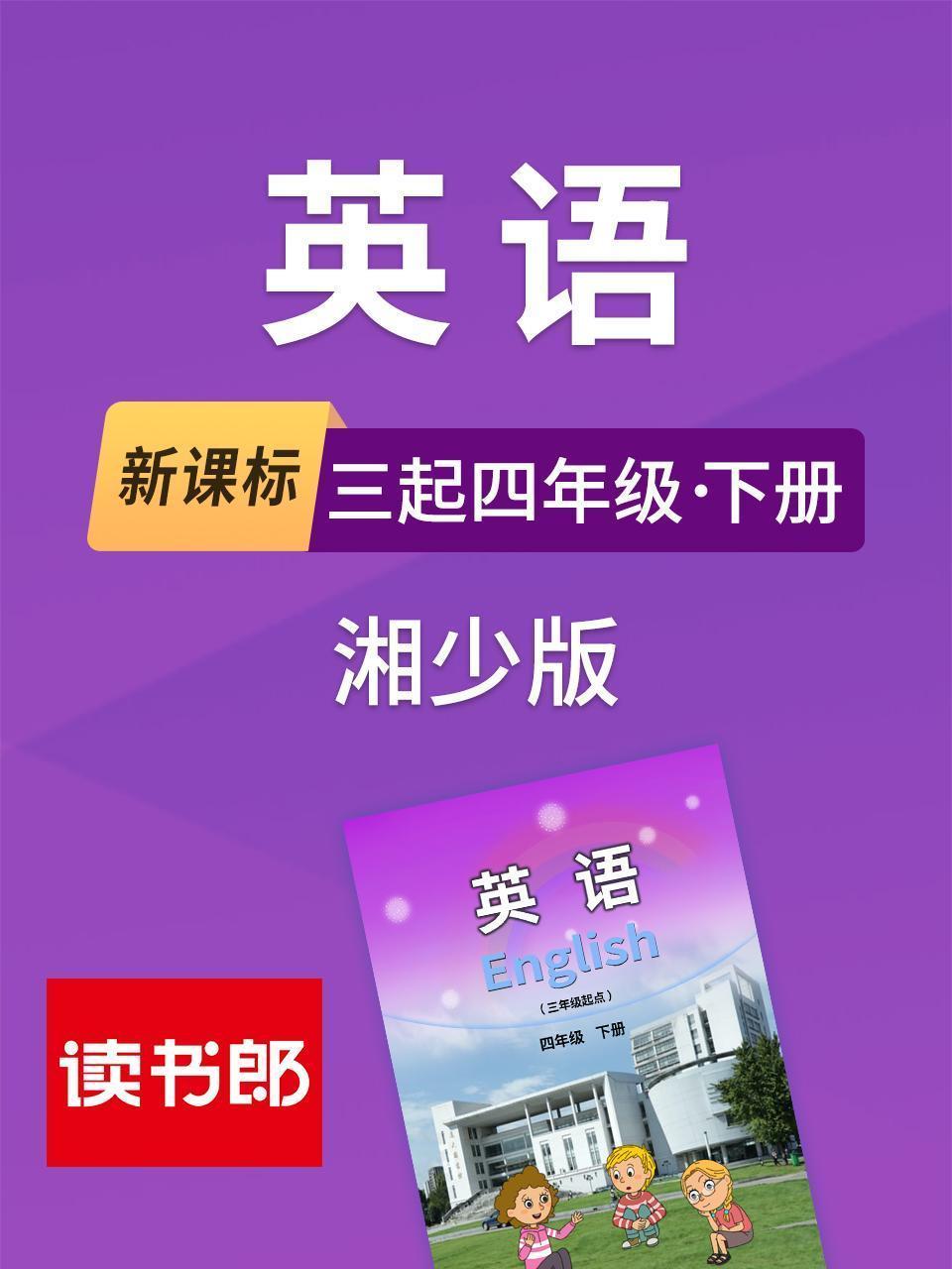 新课标英语三起四年级下册湘少版