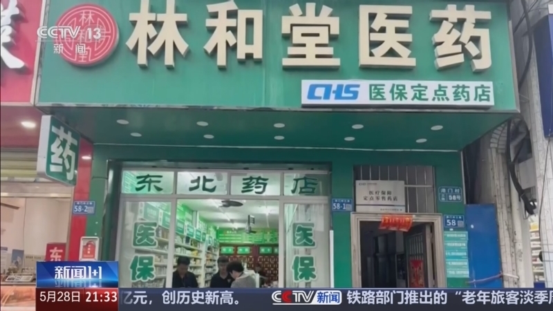 新闻1+1 《新闻1+1》 20260528 零售药店骗医保，为何屡打不绝？