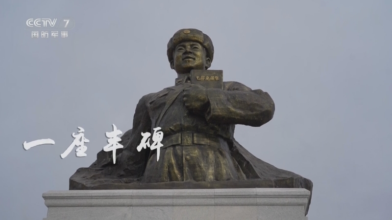《谁是终极英雄》 20250309 学雷锋精神 当服务标兵——走进雷锋生前部队