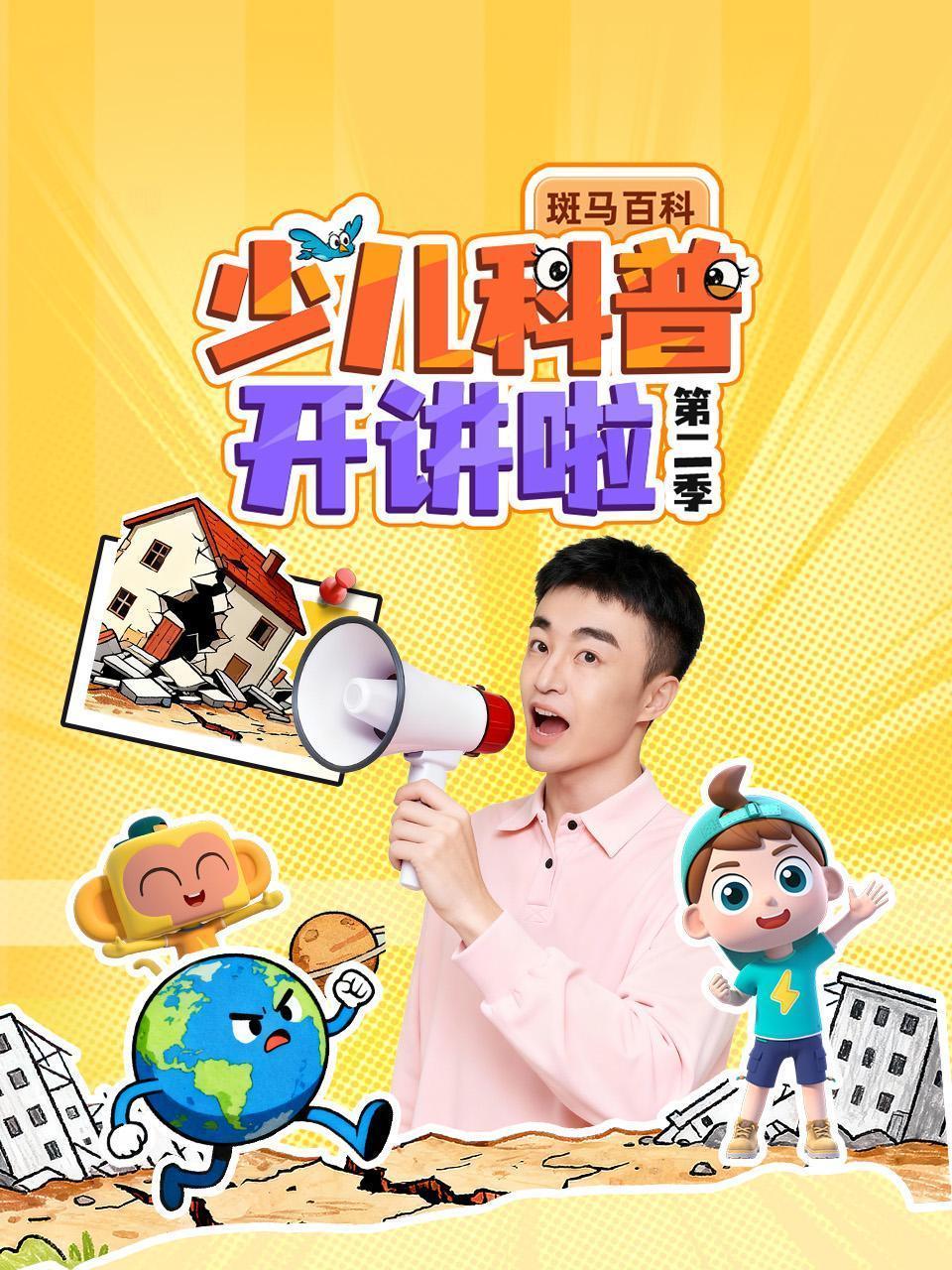 斑马百科：少儿科普开讲啦 第二季