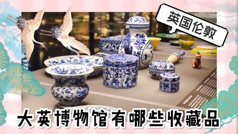 爱茉莉兒の食玩世界 英国行之大英博物馆有哪些收藏品