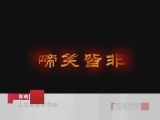 百家讲坛 说聊斋 人生启蒙看书痴