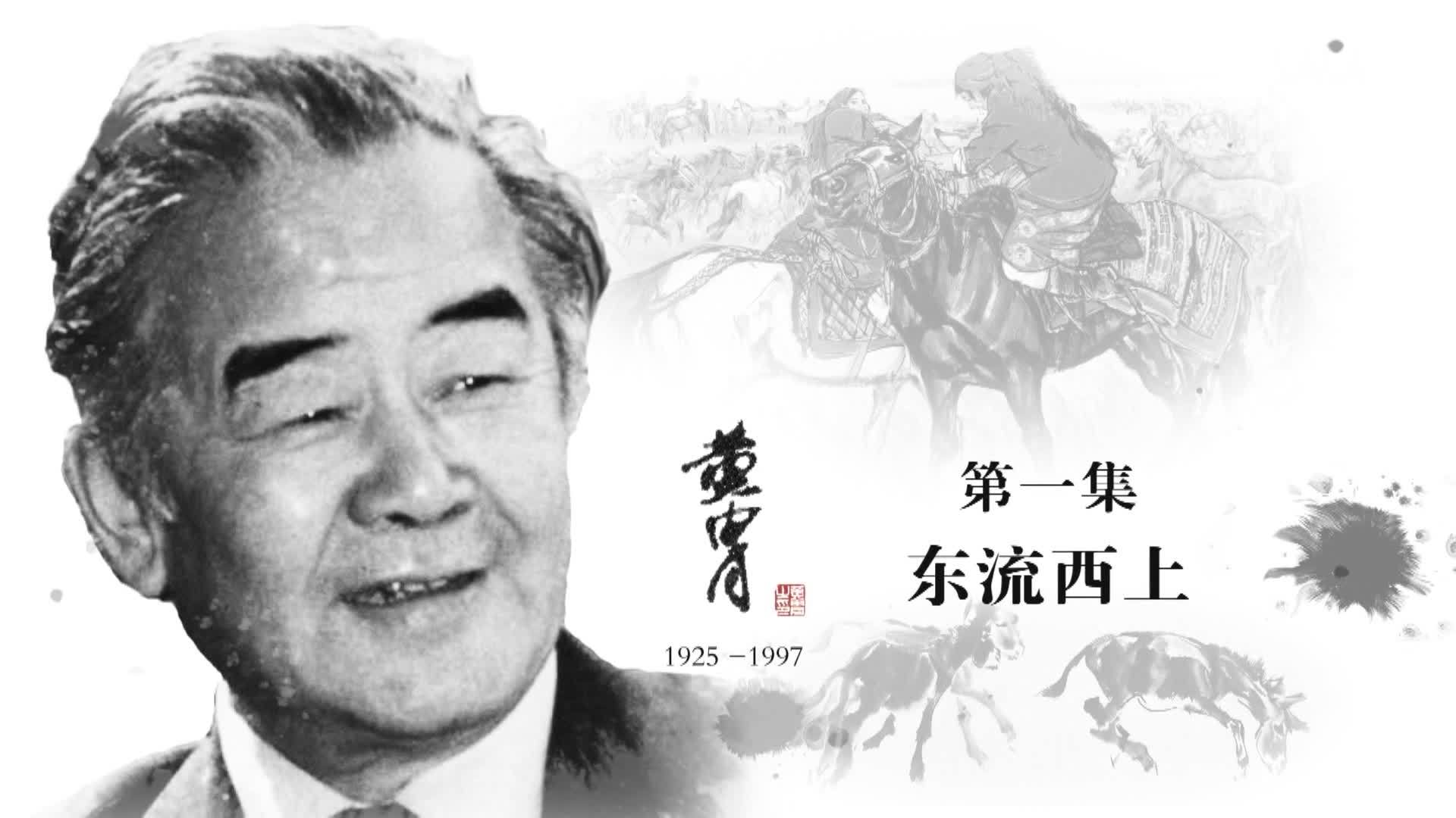 黄胄：东流西上