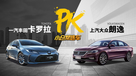 两台神车的王者局 卡罗拉和朗逸到底选谁？