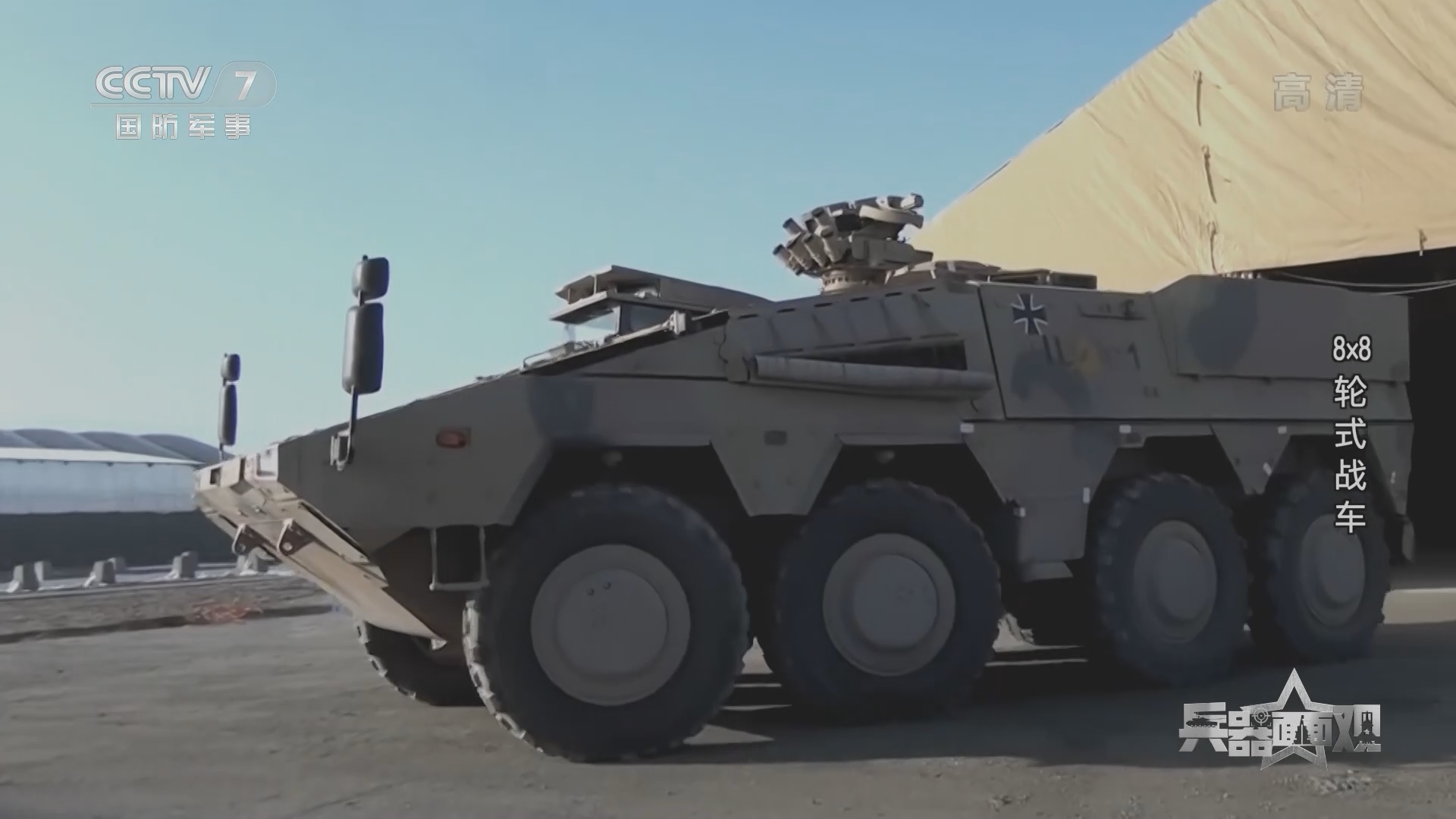 《兵器面面观》 20211028 8×8轮式战车