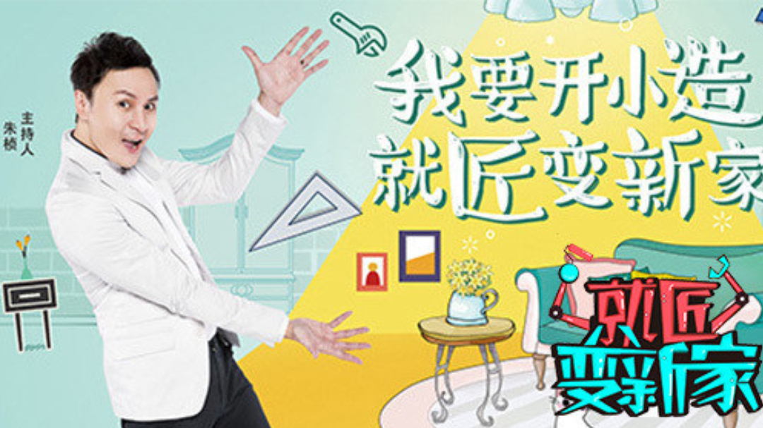 就匠变新家 第1期：薛之谦家装首秀狂吐槽