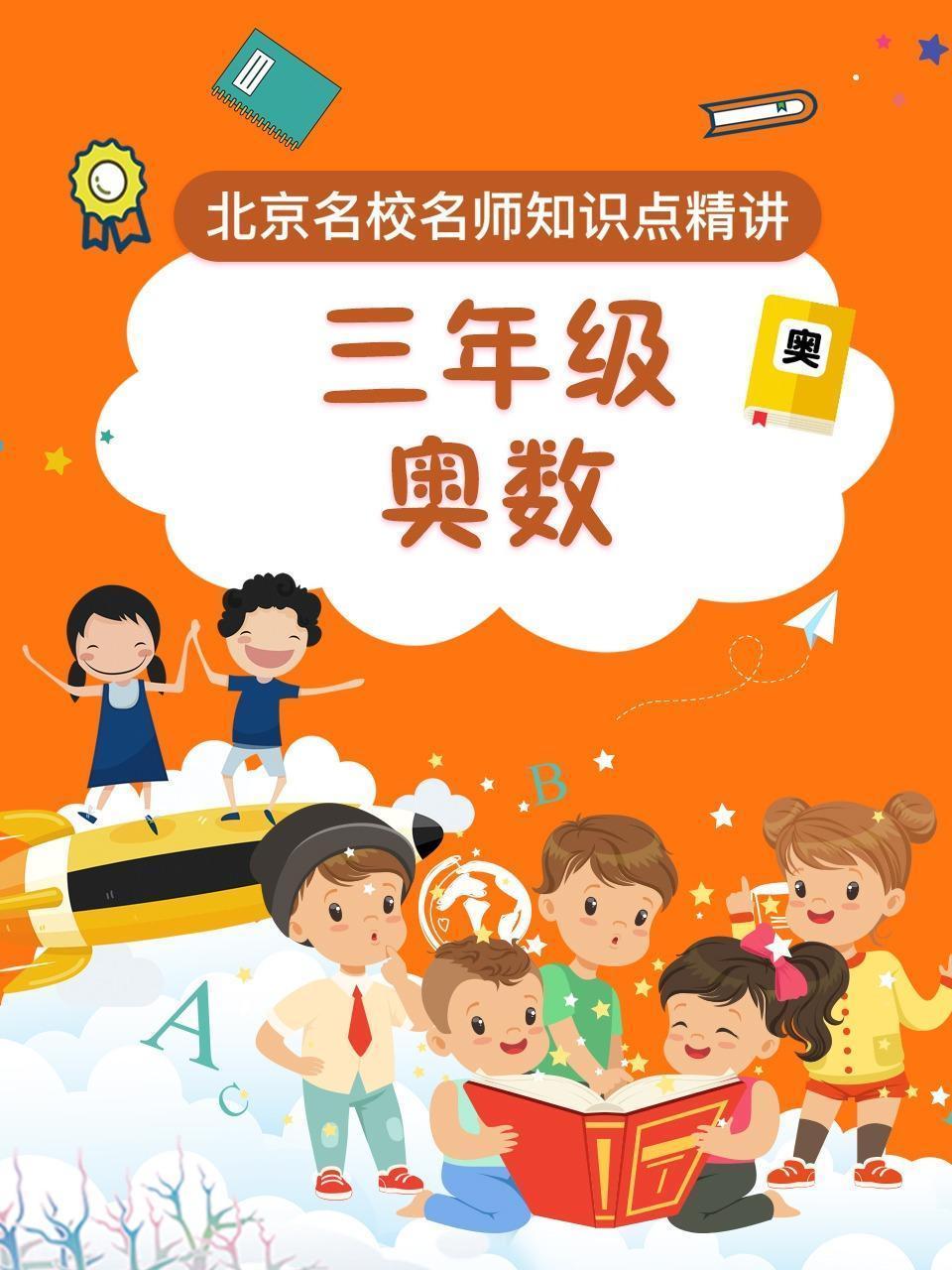 三年级奥数