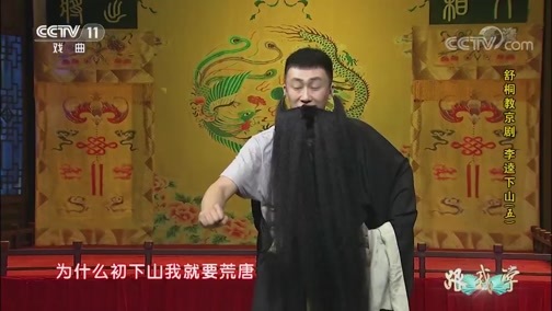 跟我学 《跟我学》 20190111 舒桐教京剧《李逵下山》（五）