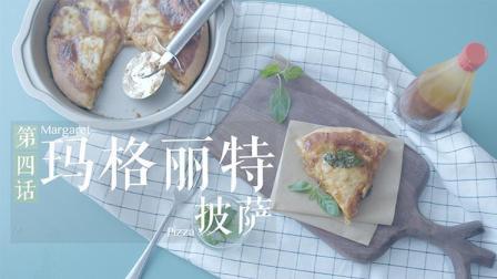 学姐的味道 第一季 玛格丽特披萨
