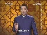 百家讲坛 《百家讲坛》 20141124 《红楼梦》·丝绸密码 3 皇帝的秘密任务