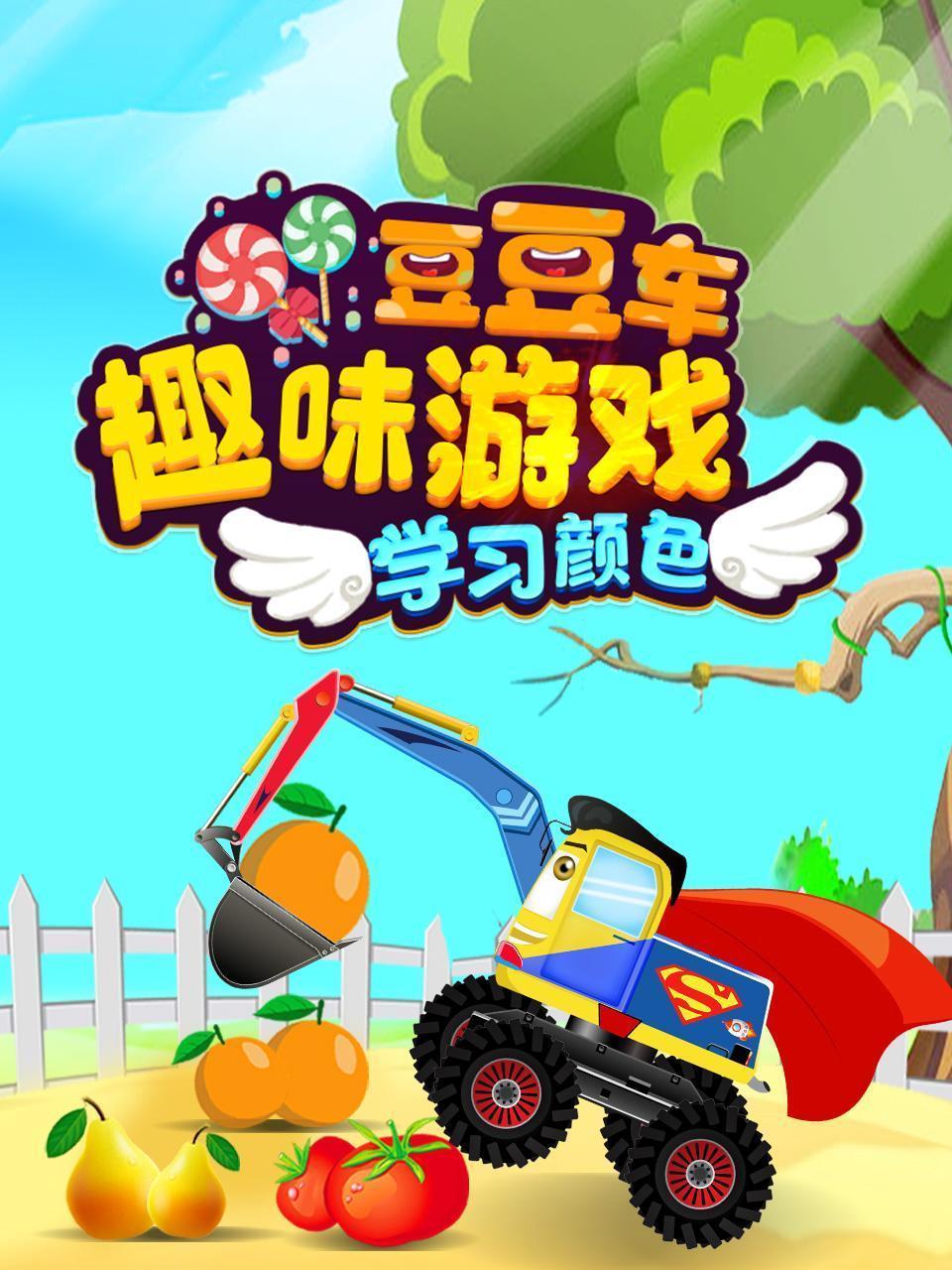 豆豆车趣味游戏学习颜色