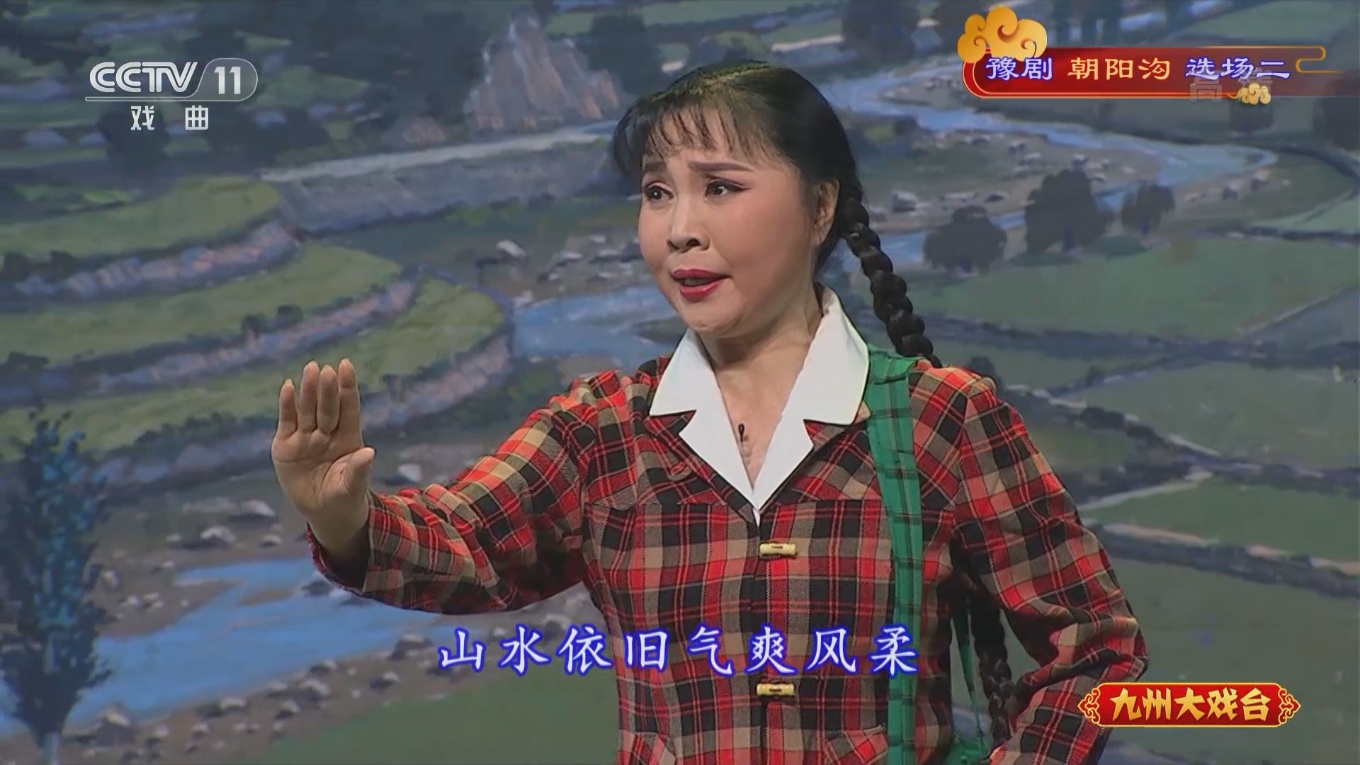 《九州大戏台》 20211120 豫剧《朝阳沟》选场二