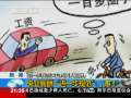 新闻1+1 央企薪酬“进一步规范”，难！
