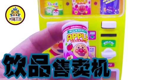 面包超人玩具视频 饮料贩卖机抓细菌小子