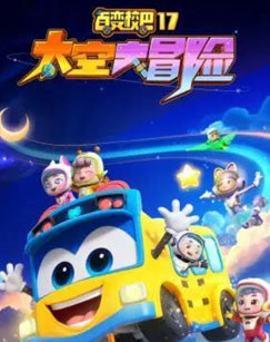 百变校巴17太空大冒险
