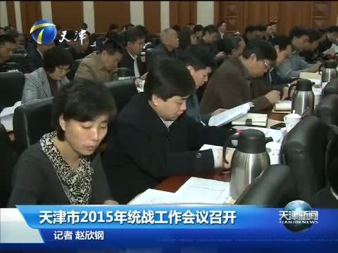 天津新闻 《天津新闻》 20150212