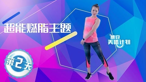 加速燃脂减掉赘肉
