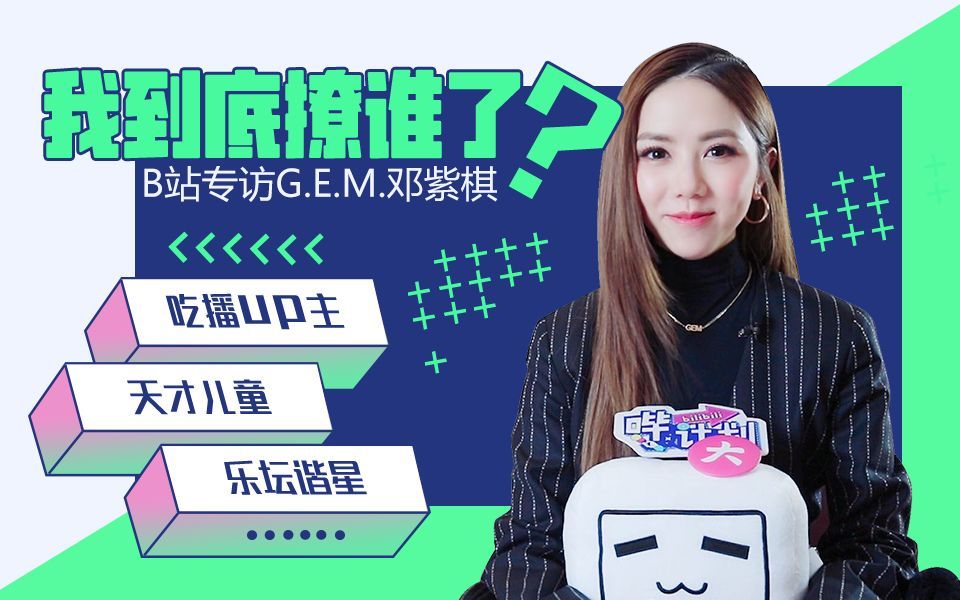 哔计划 G.E.M.邓紫棋：你们发的弹幕我可是会看的哦！