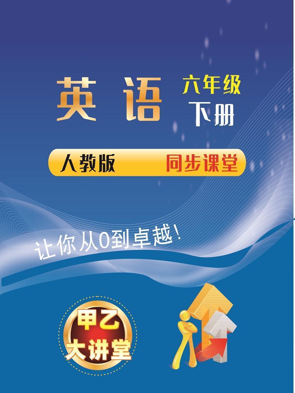 六年级英语下册人教版同步课堂