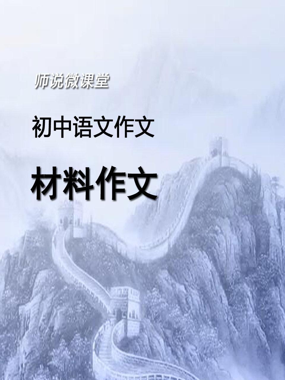 初中语文作文 材料作文