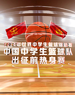 2024世界中学生篮球锦标赛中国中学生篮球队出征前热身赛 海报