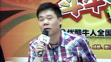 斗牛世界杯 2010优酷牛人全国总决选北京赛区孙林林