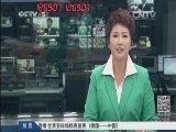 体育新闻 《体育新闻》 20140910
