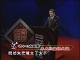 百家讲坛 《百家讲坛》 明十七帝疑案（七） 朱允炆登极之谜