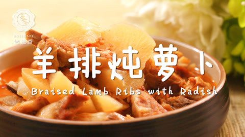迷迭香 一招学会冬天必备炖羊排！