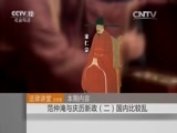 法律讲堂 《法律讲堂（文史版）》 20151017 范仲淹与庆历新政（二）国内比较乱