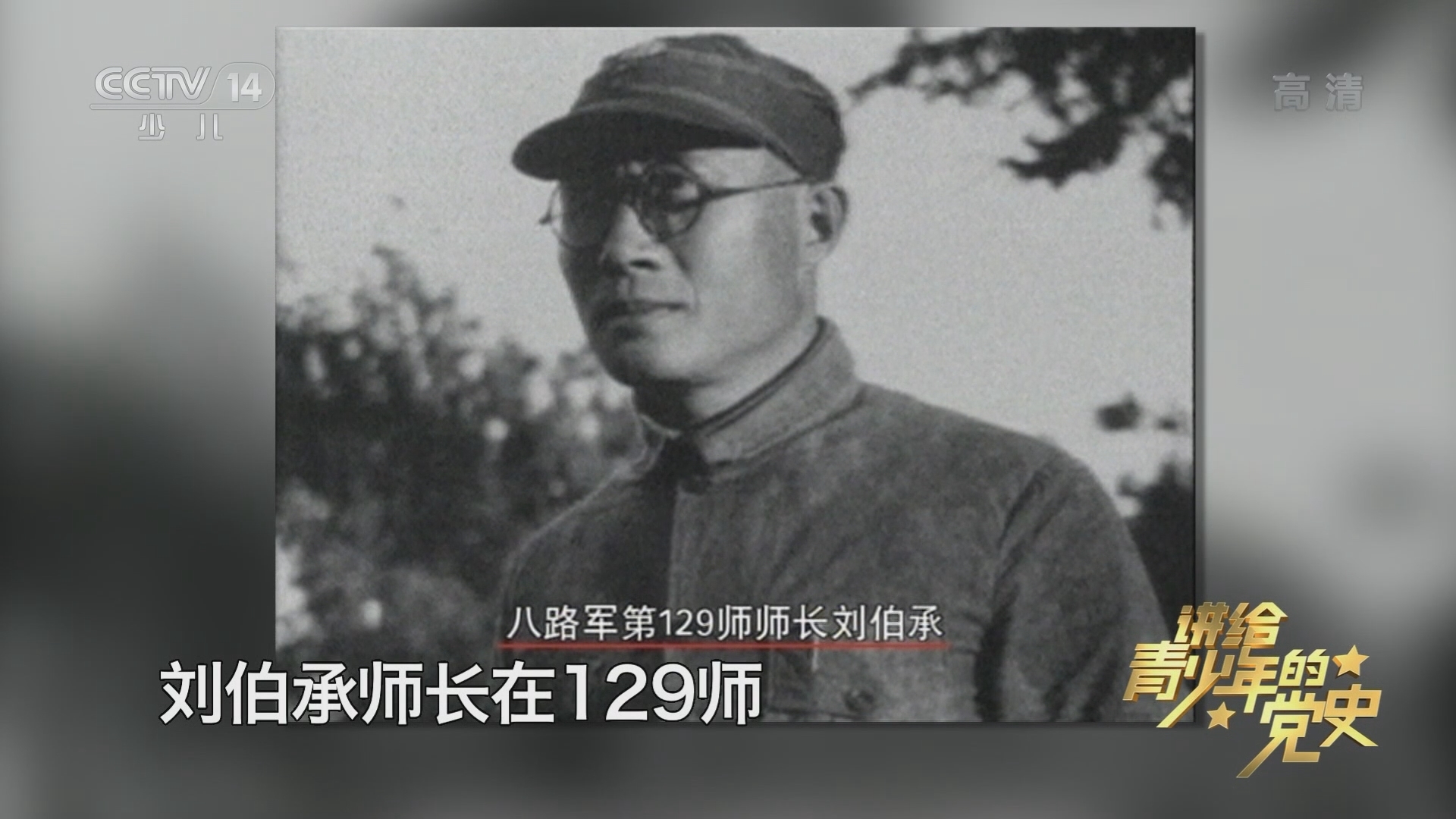 《讲给青少年的党史》 第79集