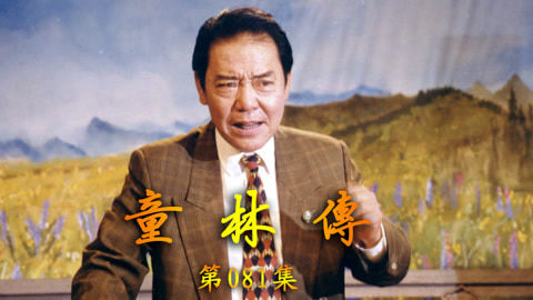 单田芳评书&mdash;&mdash;童林传 单田芳评书——童林传081集