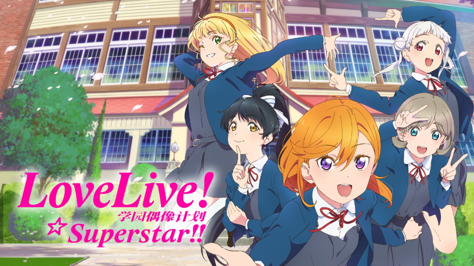 LoveLive爱与演唱会!超级明星!!